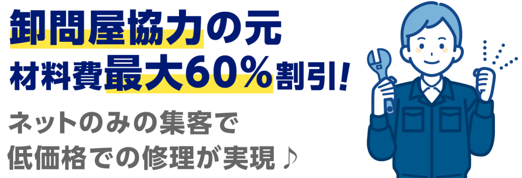 卸問屋協力の元材料費最大60%割引！ネットのみの集客で低価格での修理が実現♪