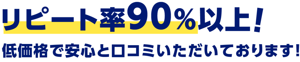 リピート率90%以上！低価格で安心と口コミいただいております！